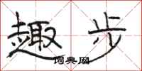 骆恒光趣步隶书怎么写