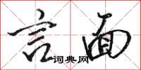 骆恒光言面行书怎么写