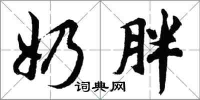胡问遂奶胖行书怎么写