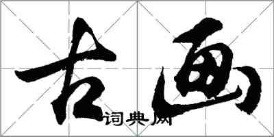 胡问遂古画行书怎么写