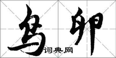 胡问遂鸟卵行书怎么写