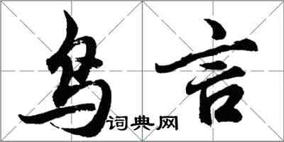 胡问遂鸟言行书怎么写