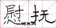 骆恒光慰抚隶书怎么写