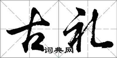 胡问遂古礼行书怎么写