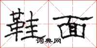 骆恒光鞋面隶书怎么写