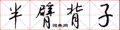 钱沛云半臂背子行书怎么写