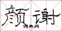 骆恒光颜谢隶书怎么写