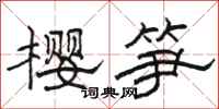 骆恒光樱笋隶书怎么写