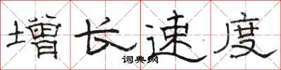 骆恒光增长速度隶书怎么写