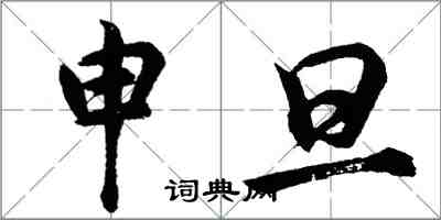 胡问遂申旦行书怎么写