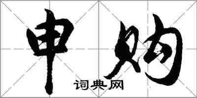 胡问遂申购行书怎么写