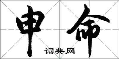 胡问遂申命行书怎么写