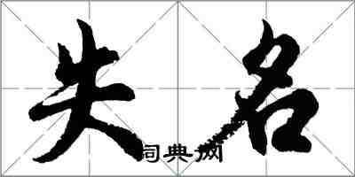 胡问遂失名行书怎么写