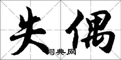 胡问遂失偶行书怎么写