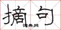 骆恒光摘句隶书怎么写