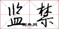 钱沛云监禁行书怎么写