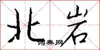 钱沛云北岩行书怎么写