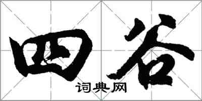 胡问遂四谷行书怎么写