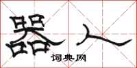 骆恒光器人隶书怎么写
