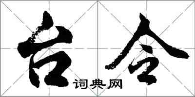 胡问遂台令行书怎么写