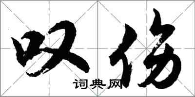 胡问遂叹伤行书怎么写