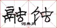 骆恒光融蚀隶书怎么写