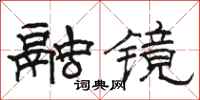 骆恒光融镜隶书怎么写