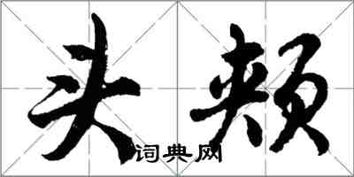 胡问遂头颊行书怎么写