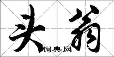 胡问遂头翁行书怎么写