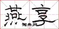 骆恒光燕享隶书怎么写
