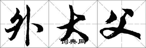 胡问遂外大父行书怎么写