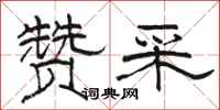 骆恒光赞采隶书怎么写