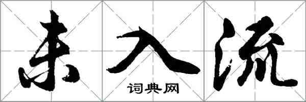 胡问遂未入流行书怎么写