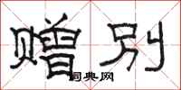 骆恒光赠别隶书怎么写