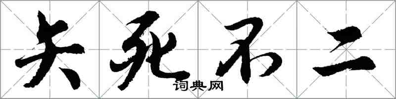 胡问遂矢死不二行书怎么写