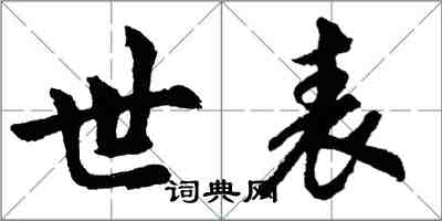 胡问遂世表行书怎么写