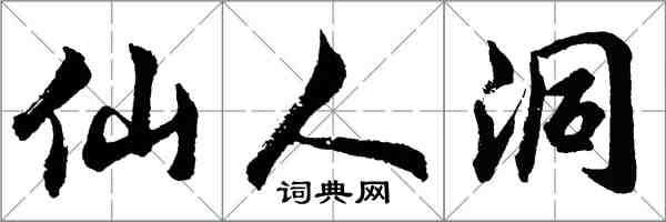 胡问遂仙人洞行书怎么写