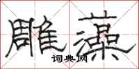 骆恒光雕藻隶书怎么写