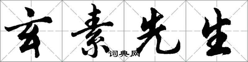 胡问遂玄素先生行书怎么写