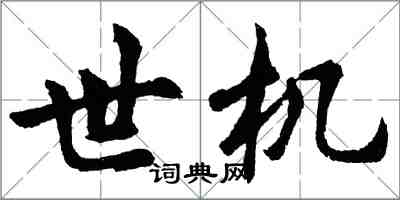胡问遂世机行书怎么写