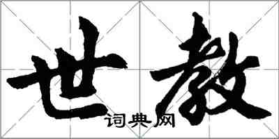 胡问遂世教行书怎么写