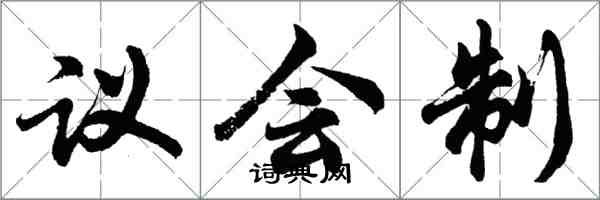 胡问遂议会制行书怎么写