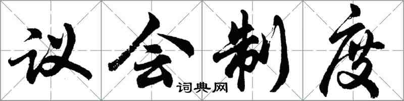 胡问遂议会制度行书怎么写