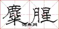 骆恒光麋腥隶书怎么写