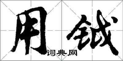 胡问遂用钺行书怎么写