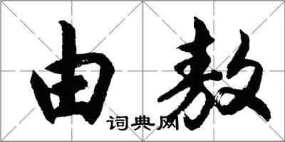 胡问遂由敖行书怎么写