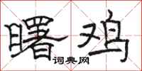 骆恒光曙鸡隶书怎么写