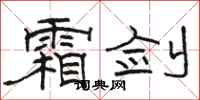 骆恒光霜剑隶书怎么写