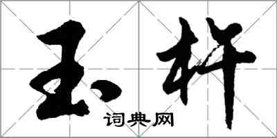 胡问遂玉杵行书怎么写