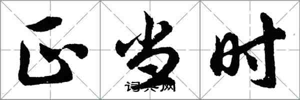 胡问遂正当时行书怎么写